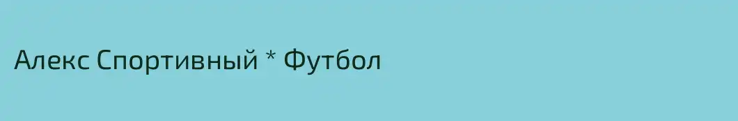 Алекс Спортивный * Футбол